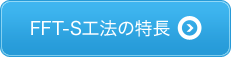 FFT-S工法の特長